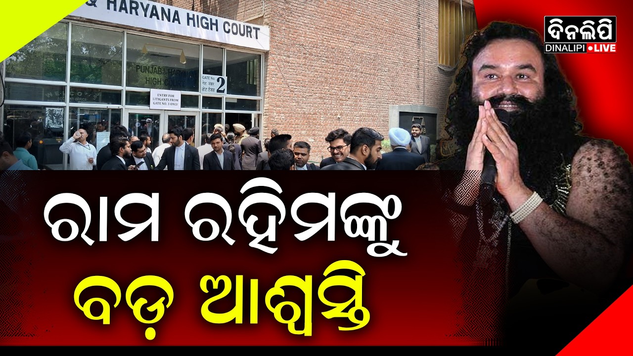 ୨୪ ବର୍ଷ ପୁରୁଣା ହତ୍ୟା ମାମଲାରେ ରାମ ରହିମଙ୍କୁ କୋର୍ଟଙ୍କ ଆଶ୍ବସ୍ତି || DinalipiLive