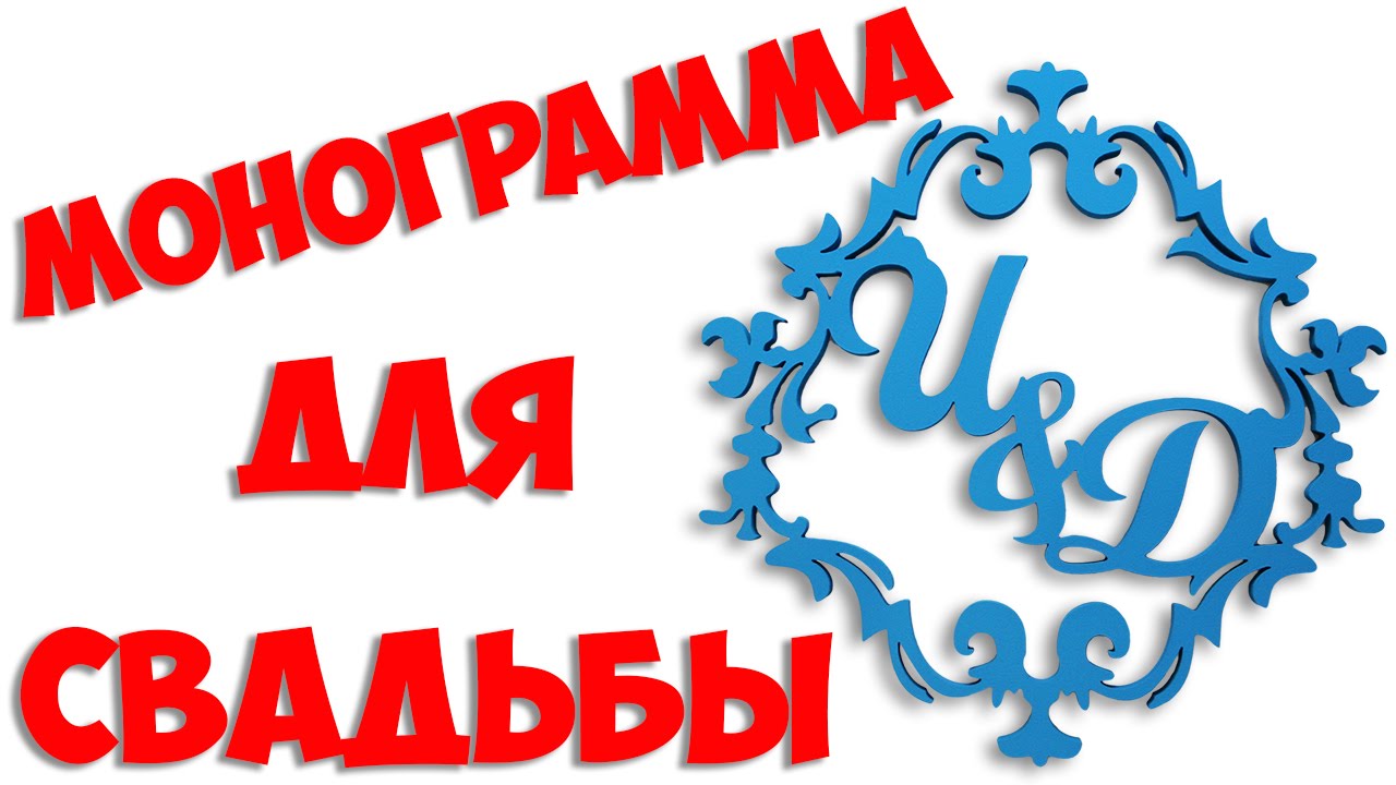 Как создать свою собственную монограмму в Word 69 Как создать свою собственную монограмму в Word 22