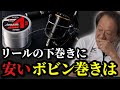 【村田基】※リールの下巻きに安いボビン巻きを使うと‥※【村田基切り抜き】
