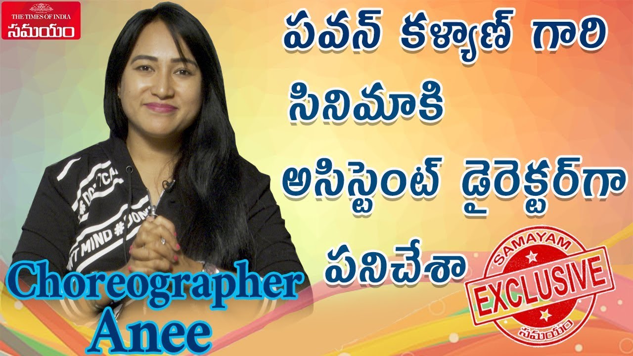 Choreographer Anee Exclusive Interview||కొరియోగ్రాఫర్ 'అని' ఎక్స్‌క్లూజివ్ ఇంటర్వ్యూ