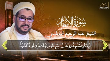 سورة الانعام للشيخ عبد الرحيم النابلسي 1