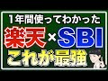 【楽天×SBI経済圏】1年間実際に使ってみてわかったハイブリッド経済圏が最強な理由【お得で便利な使い方を解説】