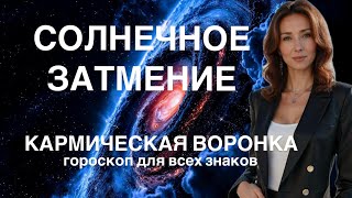 СОЛНЕЧНОЕ ЗАТМЕНИЕ 29.03 КАРМИЧЕСКАЯ ВОРОНКА ГОРОСКОП ДОЯ ВСЕХ ЗНАКОВ ОТ ТАТЬЯНЫ ИВАНОВСКОЙ