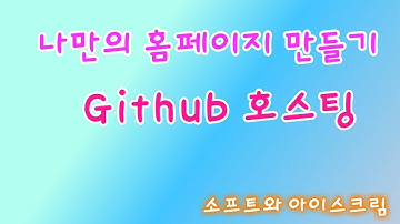 나만의 홈페이지 만들기 - Github 호스팅하기