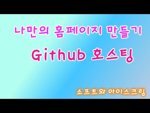 나만의 홈페이지 만들기 - Github 호스팅하기