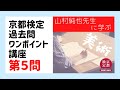 【京都検定】過去問・ワンポイント講座【第５問】