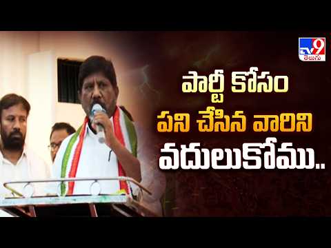 Deputy CM Bhatti Vikramarka : పార్టీ కోసం పని చేసిన వారిని వదులుకోము..-TV9 - TV9
