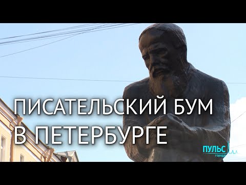 Петербург охвачен «писательский бумом». Достоевский, Некрасов, Набоков