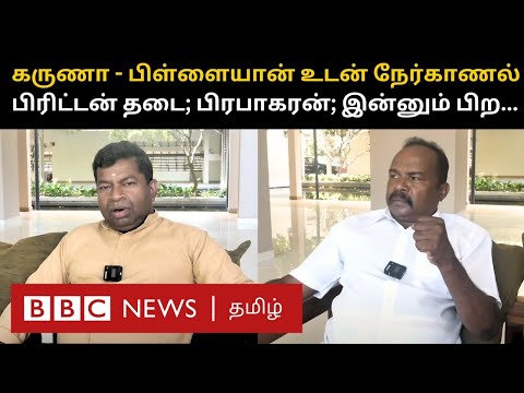 பிரபாகரன் உடல் எங்கே? பிபிசியிடம் கருணா சொன்ன பதில் | Karuna Amman & Pillaiyan விரிவான நேர்காணல்