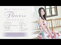 織田かおり 5thアルバム 「Flowers」全曲試聴クロスフェード