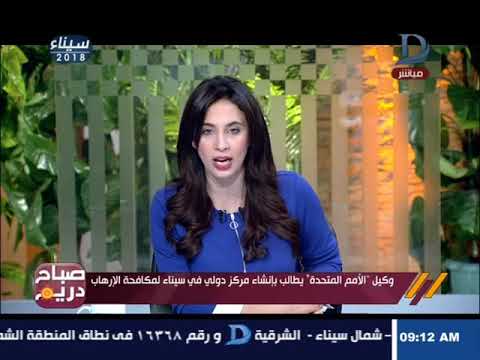 صباح دريم تعليق نارى لقصواء الخلالى لطلب وكيل الامم المتحدة بانشاء مركز دولى لمكافحة الارهاب بسيناء