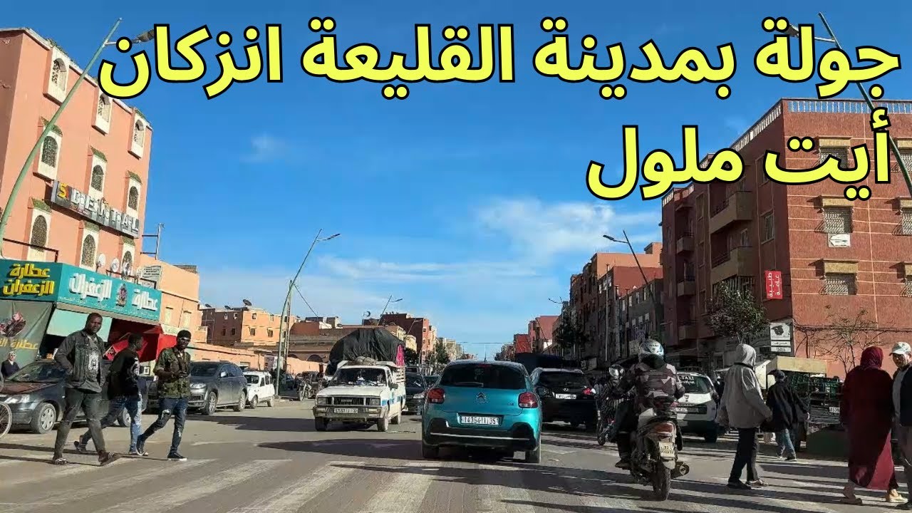 انزكان ايت ملول جماعة القليعة مشاريع مهمة وشوارع جميلة.