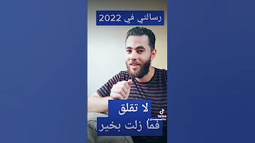 رسالة لكل من ظلمني في 2022 لا تقلق فما زلت بخير رسالة رسالة لكل ظالم رسالة لكل من ضاقت دنياه 