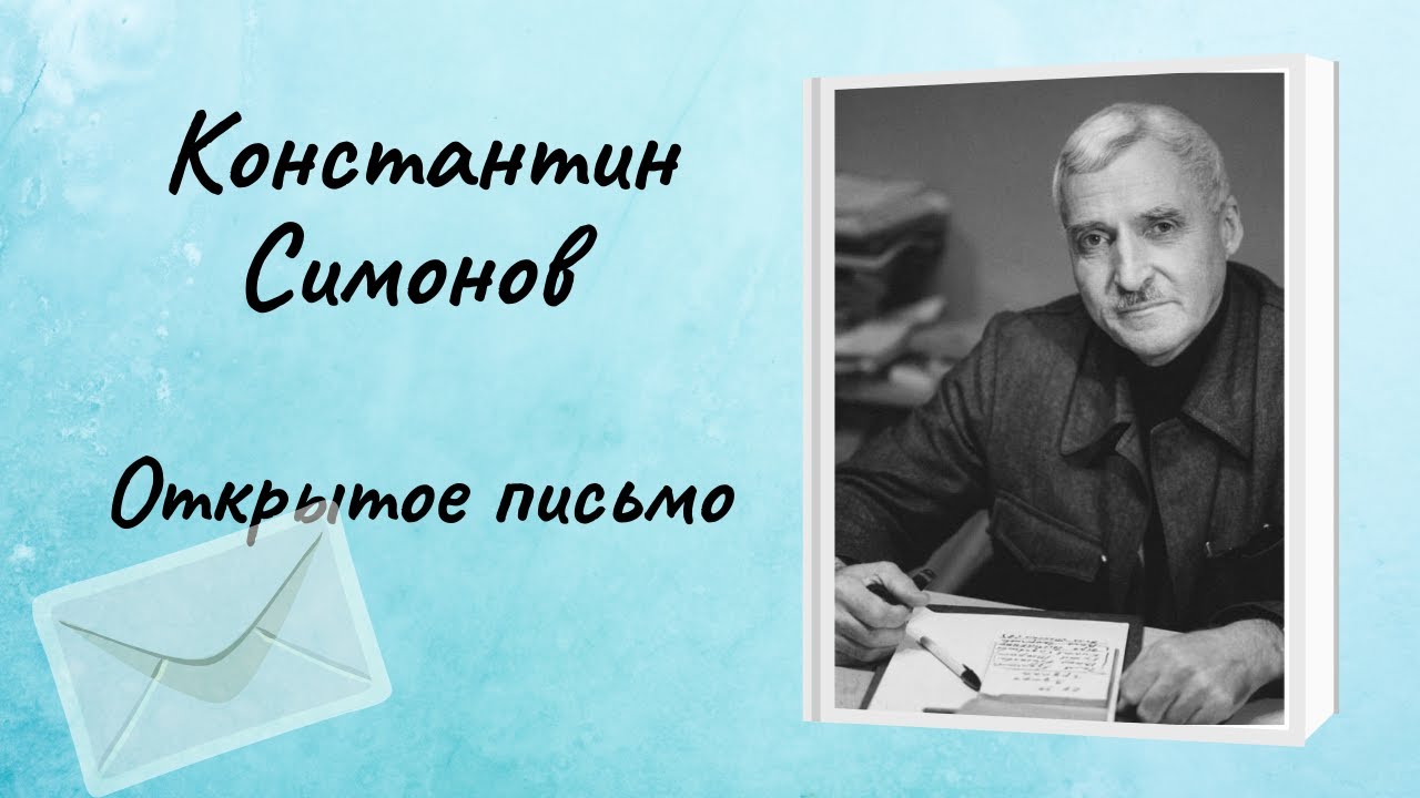 Стихотворение письмо симонов. Стихотворение Симонова открытое письмо.