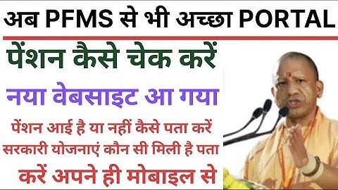 Now a better portal than PFMS | New website to check pension | Pension Kaise Check Karen