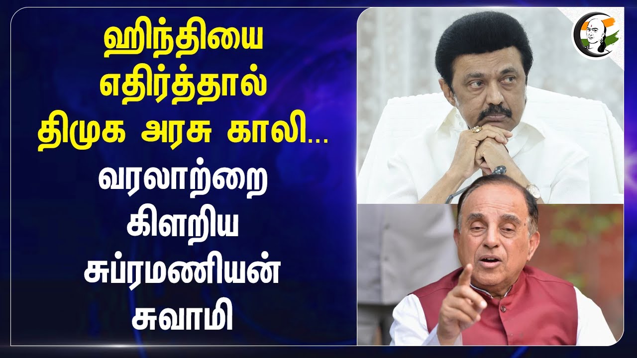 Hindiஐ எதிர்த்தால் DMK Govt காலி... வரலாற்றை கிளறிய Subramanian Swamy | Stalin | NEP | BJP