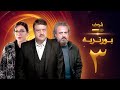 مسلسل بورتريه الحلقة 3 فادي صبيح أكثم حمادة مديحة كنيفاتي 
