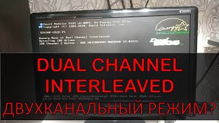 Dual Channel Interleaved - двухканальный режим?