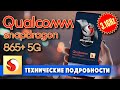 Технические подробности Qualcomm Snapdragon 865 Plus