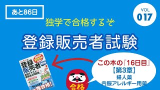 登録販売者試験対策【独学で合格】016：第3章_主な医薬品とその作用【婦人薬・内服アレルギー薬】