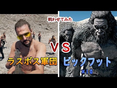 ファークライ５ ラスボス軍団ｖｓビックフット 戦わせた結果ｗｗｗ Youtube