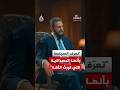 المقابلة - الرئيس السوري أحمد الشرع يوضح فلسفة سوريا الجديدة وبناء العلاقات مع الجوار