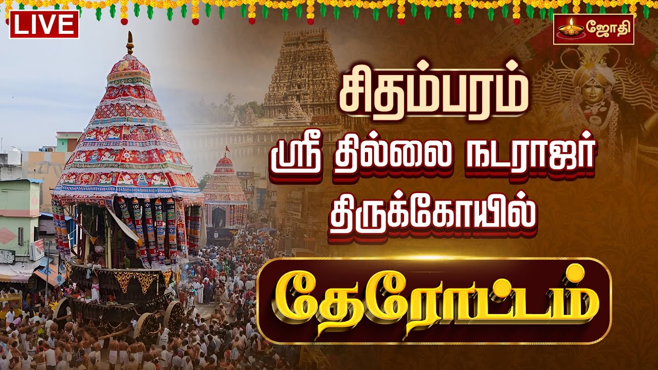 🔴LIVE: சிதம்பரம் ஸ்ரீ நடராஜர் கோயில் மார்கழி பெருவிழா தேரோட்டம் | Chidambaram Theorttam | Jothitv