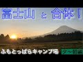 富士山と合体！【ふもとっぱらキャンプ場】ソロキャンプ　（夕〜朝編）