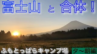 富士山と合体！【ふもとっぱらキャンプ場】ソロキャンプ　（夕〜朝編）