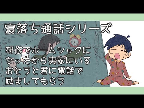 【女性向け/寝落ち通話】ホームシックになったから実家のおとうとくんに電話で励ましてもらう【ASMR/添い寝ボイス】