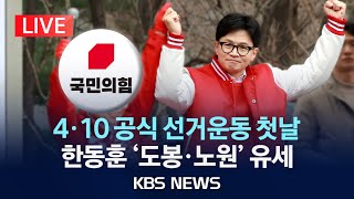 [LIVE] 4·10 공식 선거운동 돌입 국민의힘 한동훈 위원장, '한강벨트' 집중 유세/2024년 3월 2…