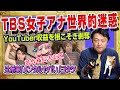 #1779 TBS女子アナが世界的迷惑行為。YouTuberの収益を根こそぎ剥奪。辻希美「メンタルがヤバい」とコタツ記事|みやわきチャンネル(仮)#1922Restart1722