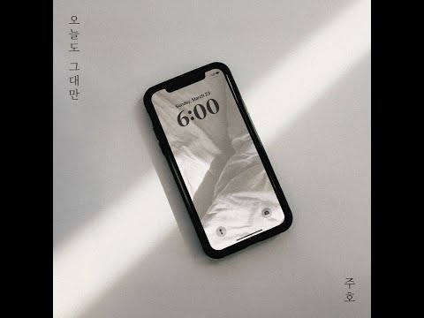 Juho 주호 오늘도 그대만