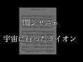 関ジャニ&infin;  宇宙に行ったライオン  【耳コピ楽譜】