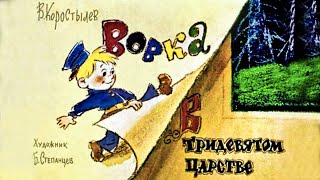 Вовка В Тридевятом Царстве Коростылев / Диафильм Озвученный Хорошего Качества 1967