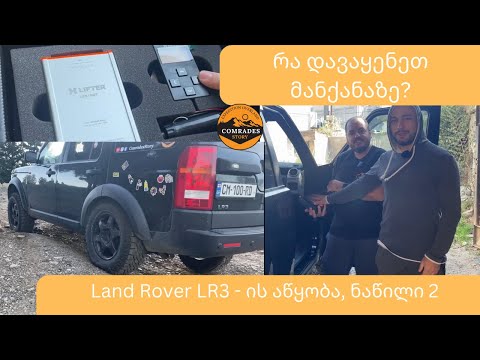 Land Rover LR3 - ის მომზადება, ნაწილი 2,  რა დავუყენეთ მანქანას? #Xlifter #landrover #discovery