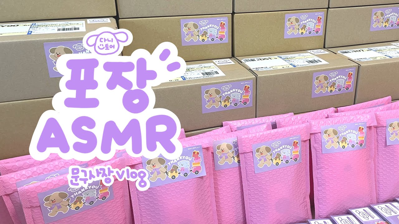 [포장 브이로그]💜마켓주문건 포장영상💜 | 매달 마다 역대급 주문량 감동한 문구사장  | 뽀시락 뽀시락 | 포장영상 | 포장ASMR | ASMR | 다니스토어