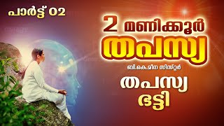 2 മണിക്കൂർ തപസ്യ | 2 HOUR MEDITATION COMMENTRY പാർട്ട് 02 | Brahmakumaris Satsangam (Malayalam)