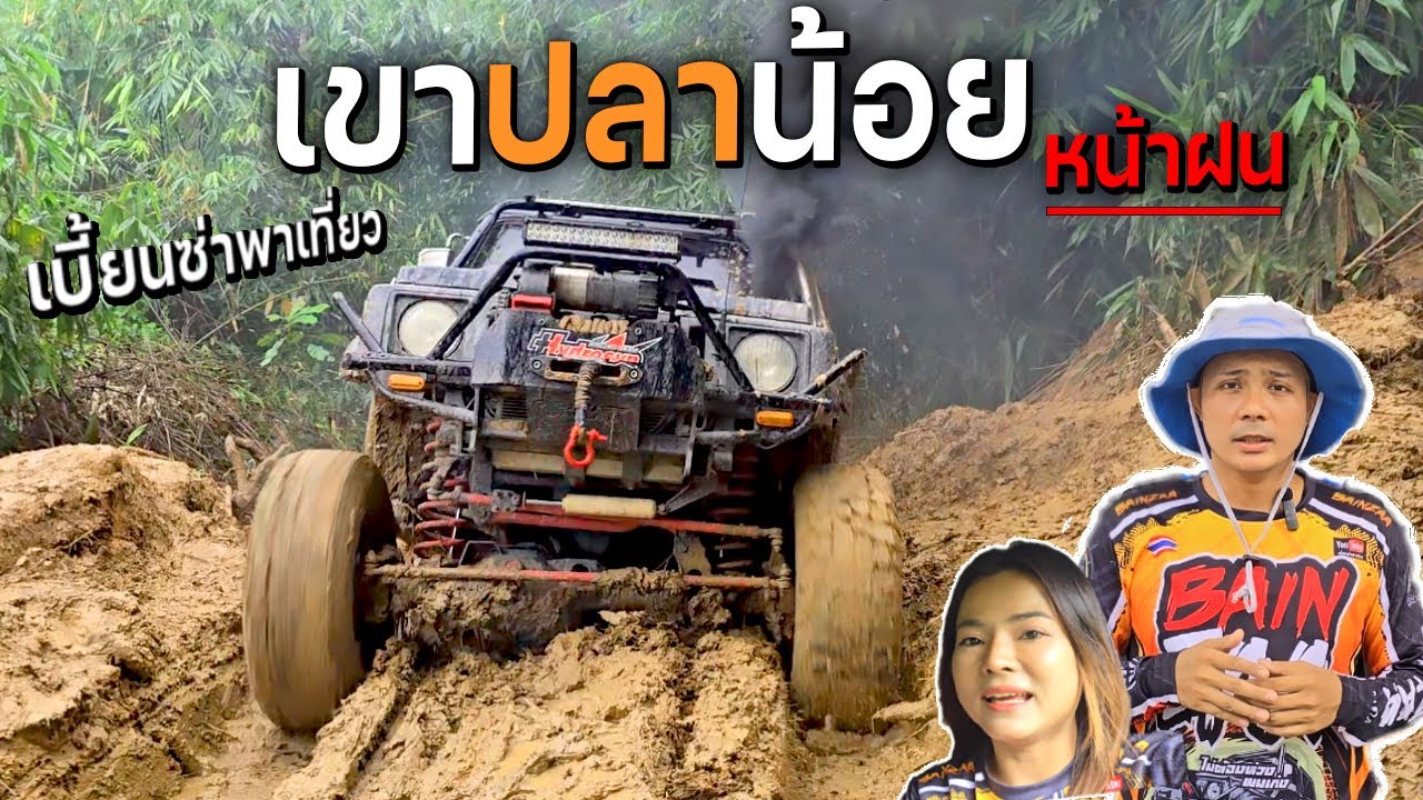 เบี้ยนซ่าเยือนเขาปลาน้อย รอบ 4 ปี!!! หน้าฝนปีนี้เส้นทางเปลี่ยนไปหมดแล้ว