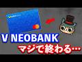 V NEOBANKが終わる・・・