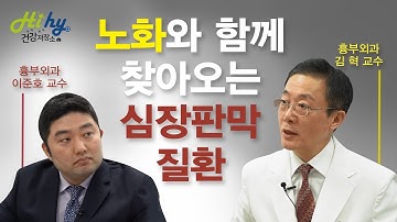 노화와 함게 찾아오는 심장판막질환, 판막성형술? 판막치환술?