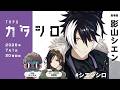 TRPG『カタシロ』影山シエン