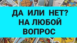 💯ГАДАНИЕ ДА-НЕТ на любой вопрос ⁉️Таросегодняtarointeractivoгаданиеонлайн#shortsfeed #youtubeshorts