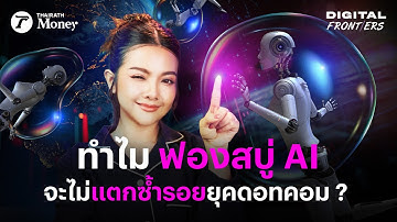 ฟองสบู่ AI จะแตกจริงหรือคิดไปเอง? เบื้องหลังกองเงินล้านล้าน | Digital Frontiers EP.51