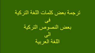 ترجمة بعض كلمات اللغة التركية فى بعض النصوص التركية الى اللغة العربية ج1 Youtube
