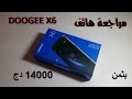 كل ما تود معرفته عن هاتف doogee x6 بثمن 12.500 دج