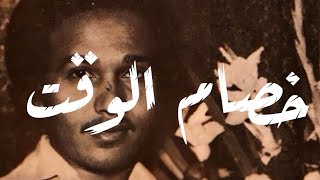 محمد عبده - خصام الوقت