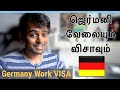 ஜெர்மனியில் வேலை செய்ய எந்த விசா தேவை | Germany Job Visa | All4Food