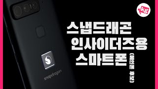 메인폰 후보🏅스냅드래곤 인사이더즈용 스마트폰 개봉기 [4K]