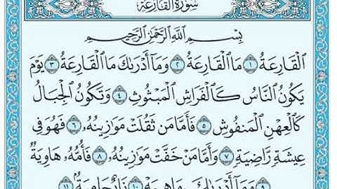 سورة القارعة مكرره بصوت الشيخ عبدالرحمن السديس